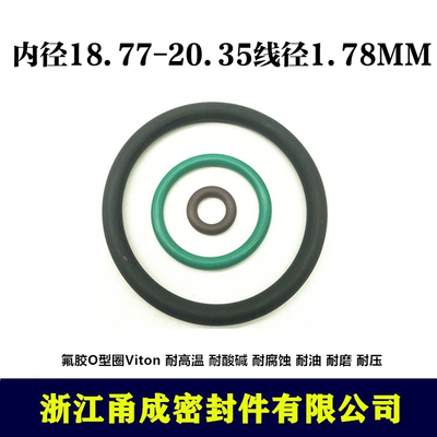 【甬成】VITON氟胶O型圈18.77/20.35*1.78 耐高温 圆形FKM密封件