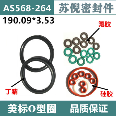 优质美标O型圈AS568-264 190.09*3.53美国国家标准密封圈