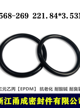 【甬成】美标EPDM三元乙丙O型圈AS568-269   221.84*3.53MM耐臭氧