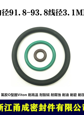 【甬成】VITON氟胶O型圈91.8/93.8*3.1耐高温耐油圆形FKM密封件