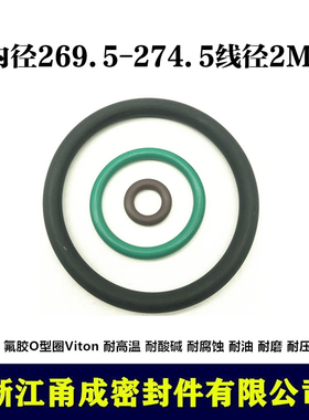 【甬成】VITON氟胶O型圈269.5/274.5*2 耐高温 耐磨圆形FKM密封件