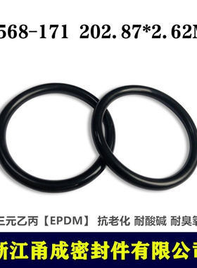 【甬成】美标EPDM三元乙丙O型圈AS568-171  202.87*2.62MM耐臭氧