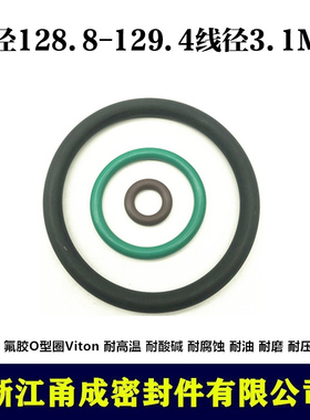 【甬成】VITON氟胶O型圈128.8/129.4*3.1耐高温耐油圆形FKM密封件