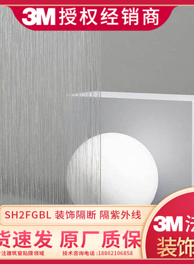3M法纱装饰膜 SH2FGBL玻璃贴膜 白色粗网格Burlap FASARA授权正品