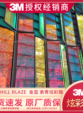 3M炫彩膜 CHILL BLAZE装饰膜 玻璃膜 金蓝 紫青进口专柜正品