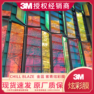 3M炫彩膜 CHILL BLAZE装饰膜 玻璃膜 金蓝 紫青进口专柜正品