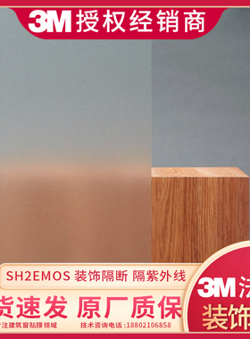 3M法纱装饰膜 SH2EMOS玻璃贴膜 半透磨砂颗粒手感 日本FASARA正品