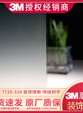 3m磨砂装饰刻字喷绘隔断玻璃贴膜