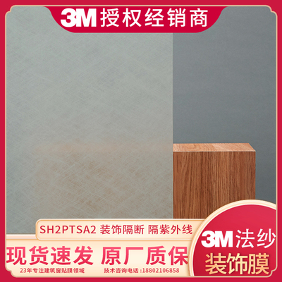 3M法纱装饰膜 SH2PTSA2贴玻璃膜 蚕丝状磨砂和纸FASARA正品日本产