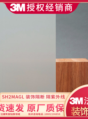 3M法纱装饰膜 SH2MAGL玻璃贴膜 白磨砂半透 隔断FASARA日本产正品