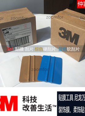 3M贴膜工具刮片PA-1 金色 蓝色刮板  建筑膜贴膜专用工具正品保障