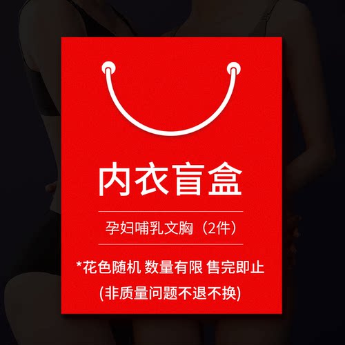 聚拢纯棉春秋冬盲盒哺乳内衣