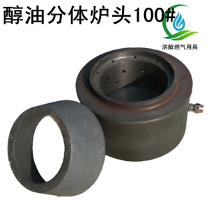 环保油灶具用甲醇分体炉头压火圈100#拢火圈集热圈聚火圈压火帽
