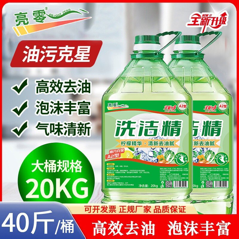 亮零洗洁精大桶装20KG高效去油泡沫丰富家用商用清洗剂
