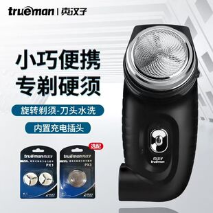 真汉子剃须刀便携电动刮胡刀充电式胡须刀单头男士正品胡子刀鬓角
