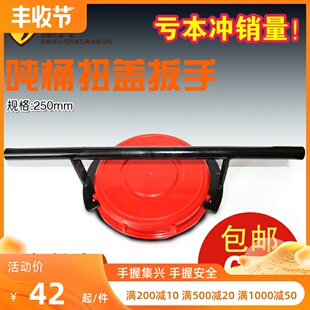 吨桶扳手175mm250mm盖子扳手开盖器拧盖器开桶器扭盖扳手密封固紧