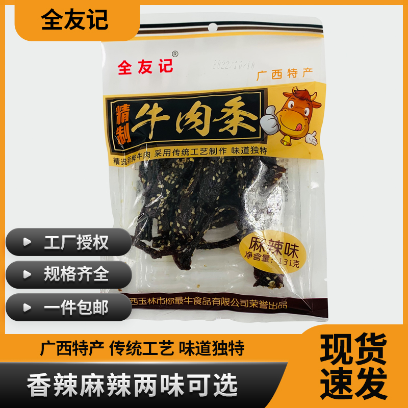 广西玉林特产全友记牛肉条131g麻辣味精制牛肉干即食休闲零食包邮