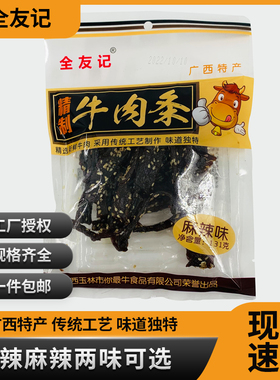 广西玉林特产全友记牛肉条131g麻辣味精制牛肉干即食休闲零食包邮