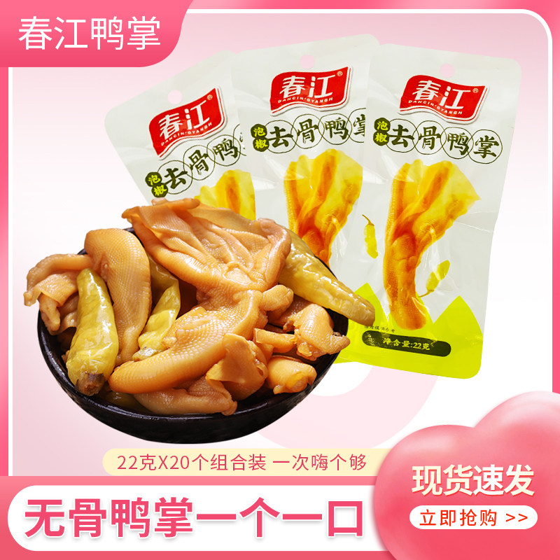 广西特产春江泡椒去骨鸭掌22g开胃即食无骨鸭肉零食脱骨鸭脚包邮