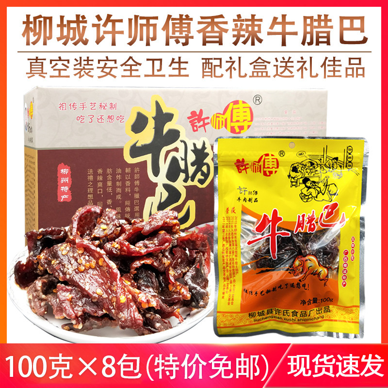 广西柳州特产许师傅牛腊巴100gx8袋香辣牛肉干条传统零食送礼盒装