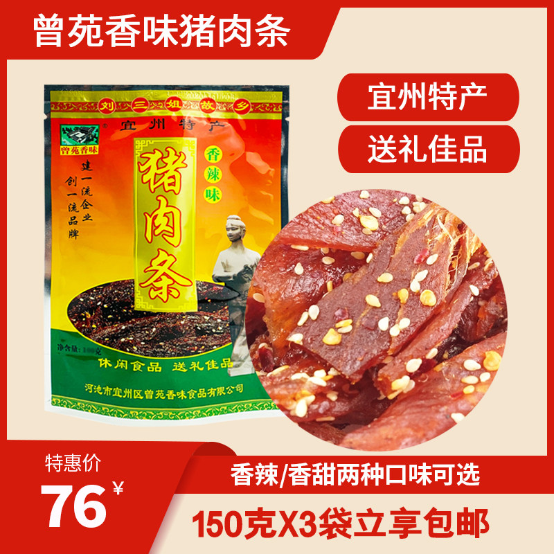宜州曾苑香味猪肉条香辣炭烤猪肉干150gx3袋装广西特产休闲零食