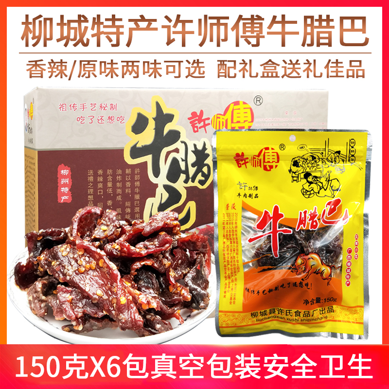 广西柳城许师傅牛腊巴150gx6袋礼盒装香辣牛肉干特产零食过节送礼