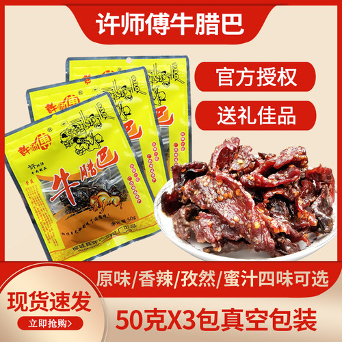 柳城许师傅牛腊巴50gx3袋