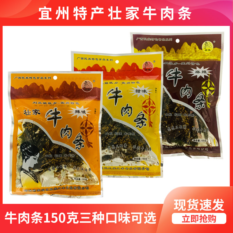 广西宜州壮家牛肉条150g刘三姐故乡特产香辣牛肉干麻辣休闲零食