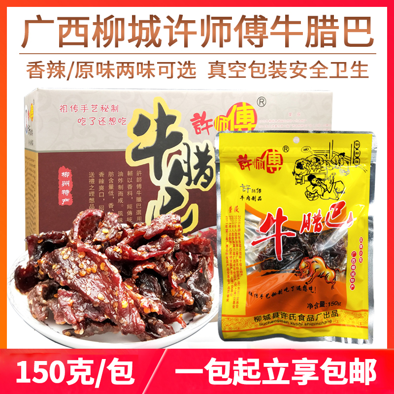 许师傅牛腊巴150g香辣牛肉干柳州柳城特产办公室休闲零食小吃包邮