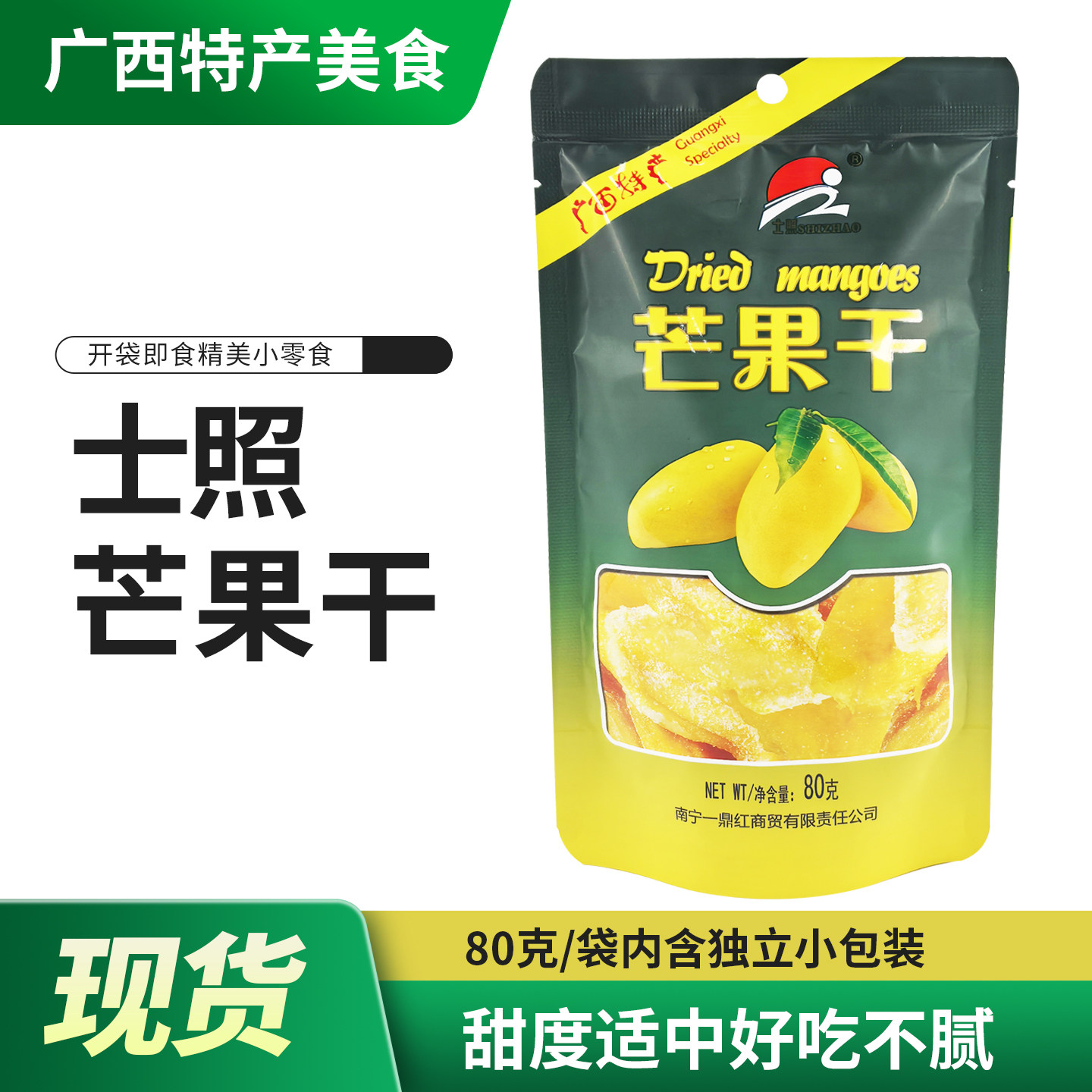 广西特产士照芒果干80g袋装酸甜好吃独立小包装蜜饯果脯零食包邮