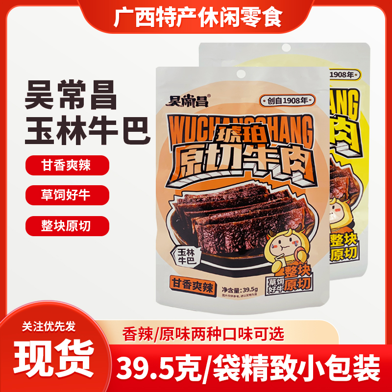 广西特产吴常昌玉林牛巴39.5g小包真空袋装香辣原味原切牛肉干片