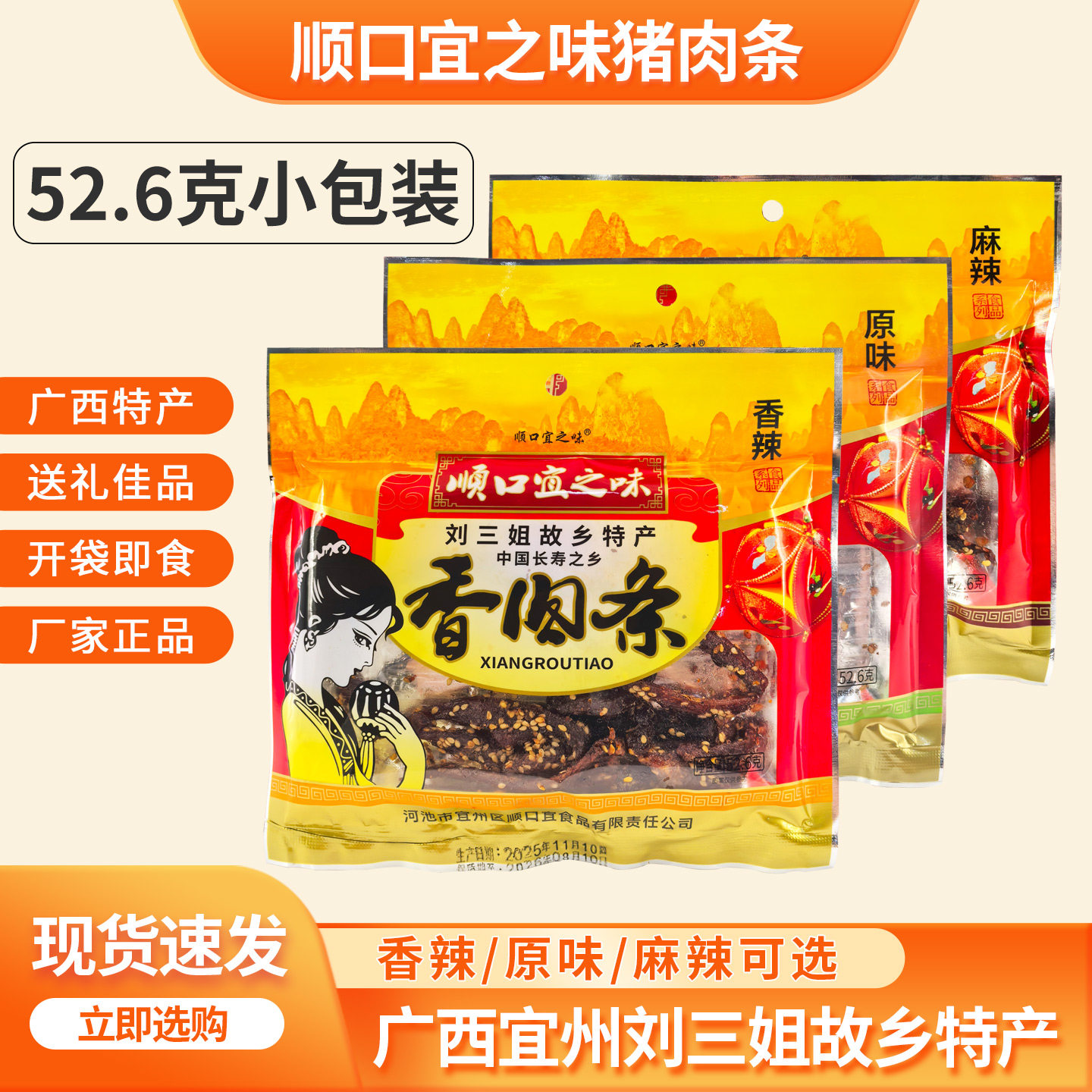 广西宜州特产顺口宜之味猪肉条52.6g小包装香辣猪肉干脯休闲零食