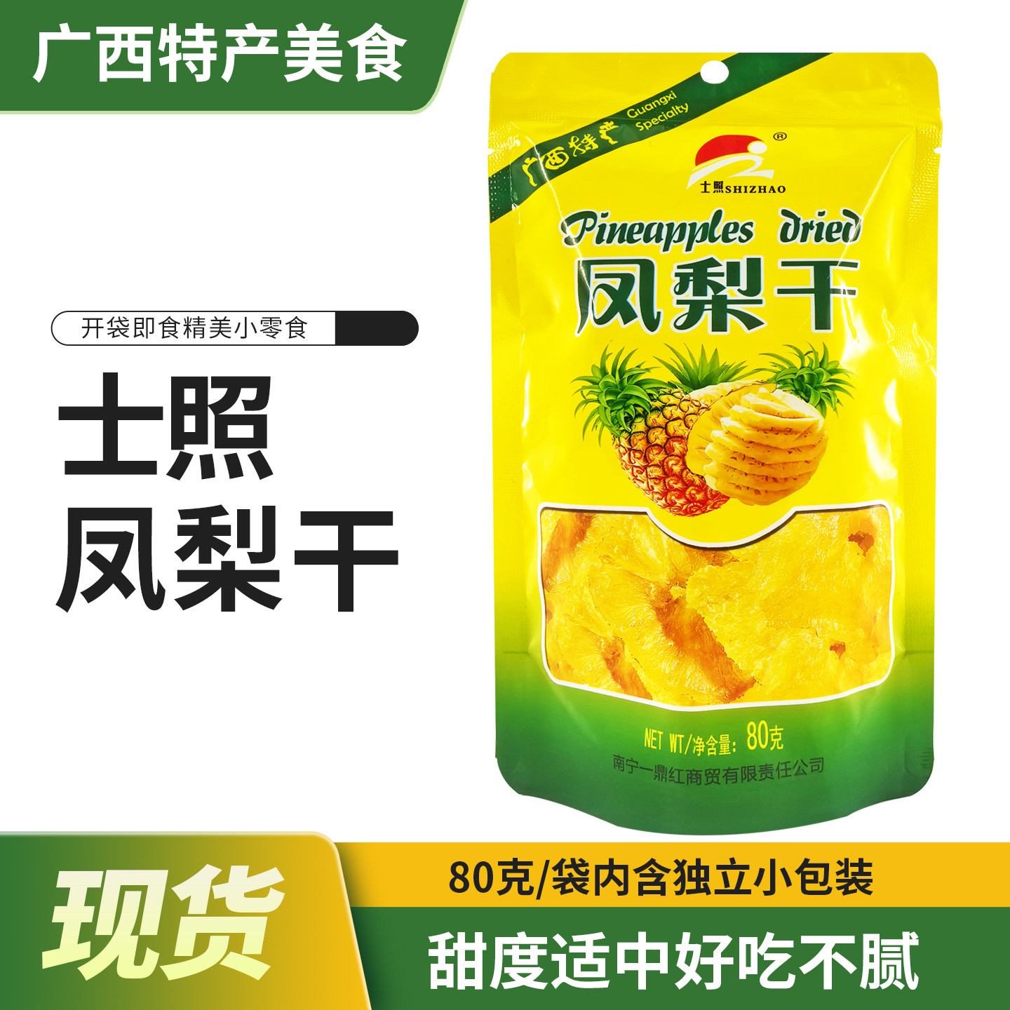 广西特产士照凤梨干80g/袋独立小包装即食果干蜜饯果脯休闲零食