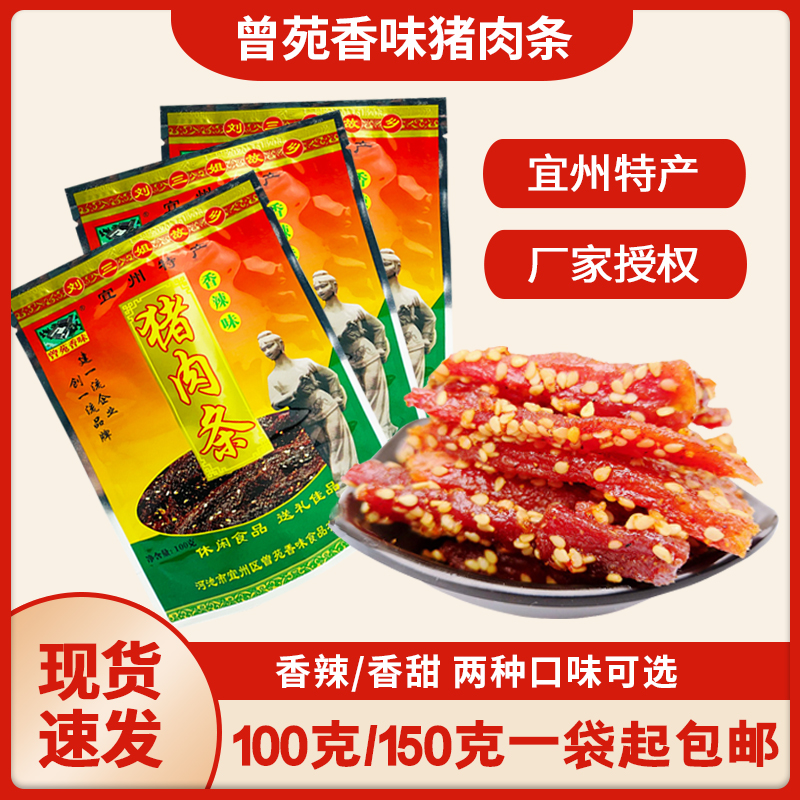 广西宜州特产曾苑香味猪肉条100g香辣炭烤猪肉干香甜味休闲零食