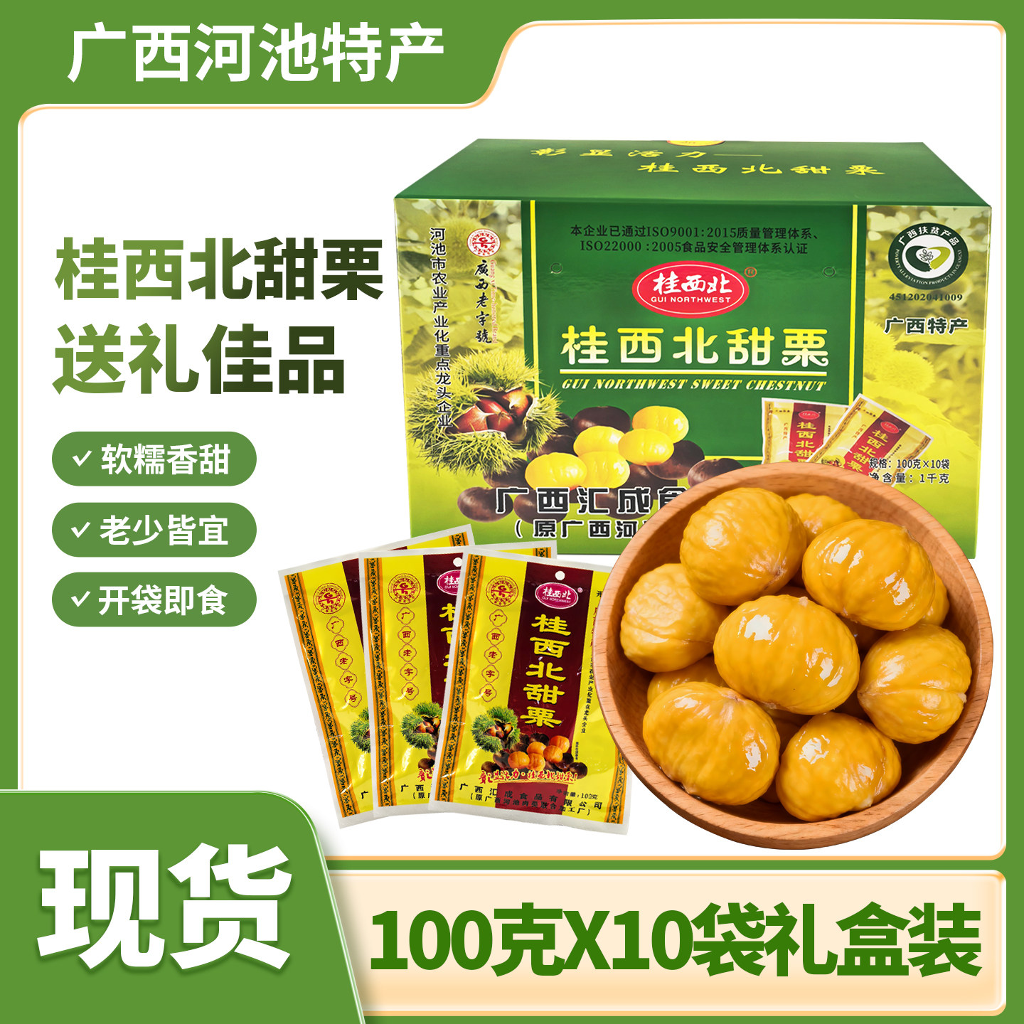 广西河池特产桂西北甜栗100gx10袋礼盒装即食去壳板栗仁送礼佳品