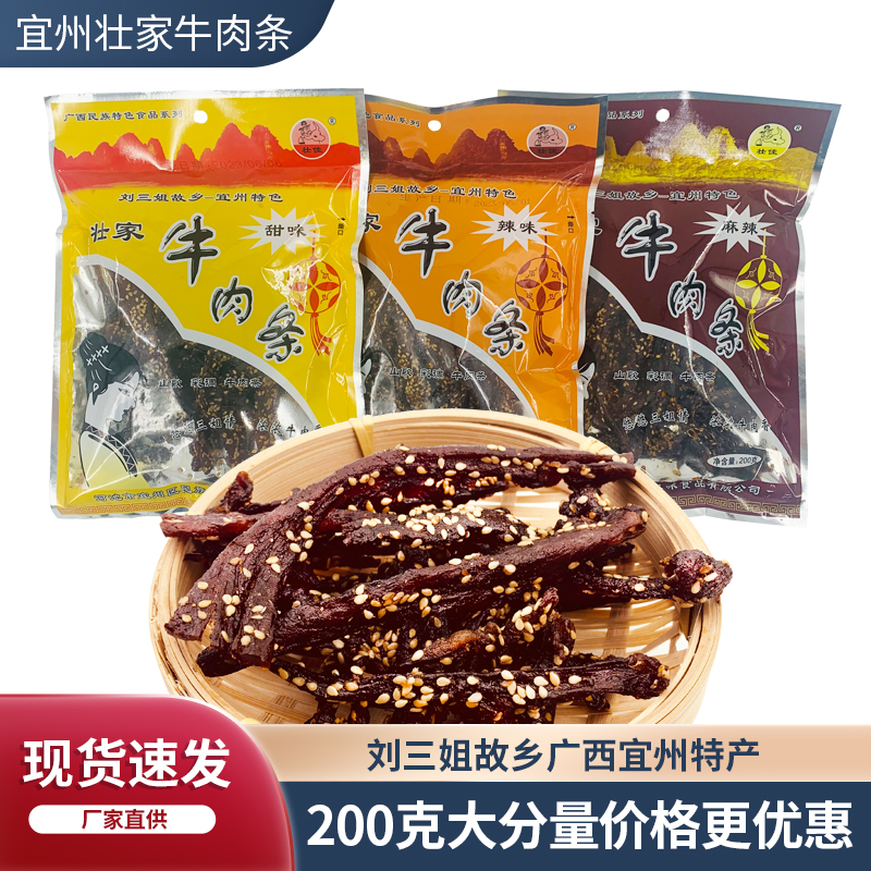 广西宜州壮家牛肉条200g/袋大分量炭烤牛肉干香辣/甜味/麻辣零食