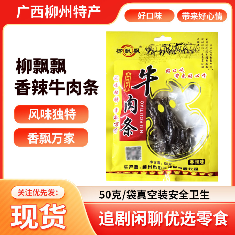 广西柳州特产柳飘飘香辣味牛肉条50gx3袋真空装休闲零食肉干包邮