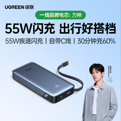 【充电宝3C认证可上飞机】UGREEN 55W Power Bank 20000mAh自带线