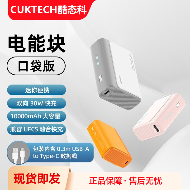 CUKTECH 30W MAX Power Bank 10000mAh充电宝电口袋版移动电源PD