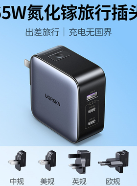 UGREEN 65W GaN Charger USB TypeC全球通用英标欧标国际转化插头