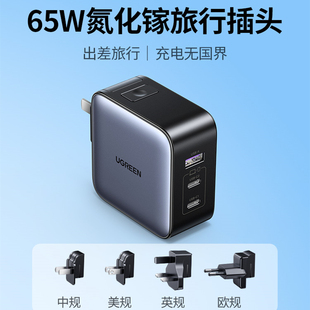 UGREEN 65W GaN Charger USB TypeC全球通用英标欧标国际转化插头
