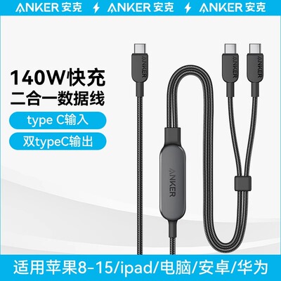 ANKER 2 in 1 Type C Cable For iPhone 15 Pro Max 140W Fast Charging双typeC适用华为小米充电数据线快充