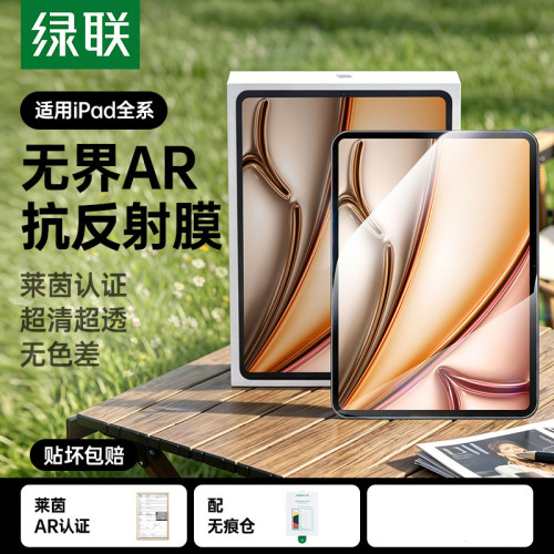 绿联新无界iPad11AR膜air8ar钢化膜2026适用7苹果10平板6增透a16Pro11寸保护25第十代贴24抗反射防反光无尘仓