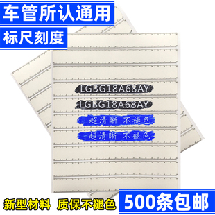 带刻度拓号纸汽车车架号拓印纸车管所年检发动机拓印膜横向拓印条