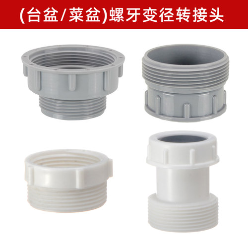 台盆菜盆螺牙变径转接头