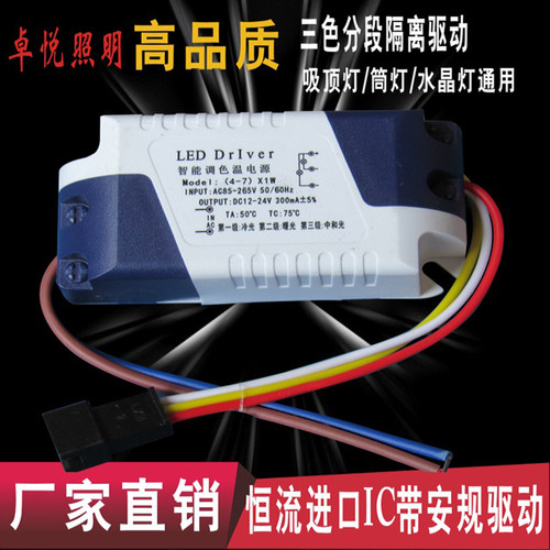 三色变光恒流分段8w24w36w电源