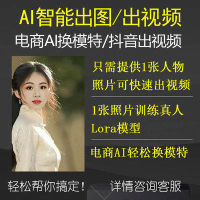 AI智能出图训练lora模型电商产品换模特图片