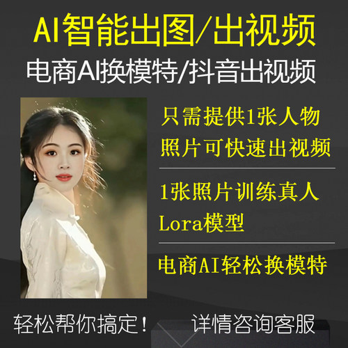 AI智能出图训练lora模型电商产品换模特图片