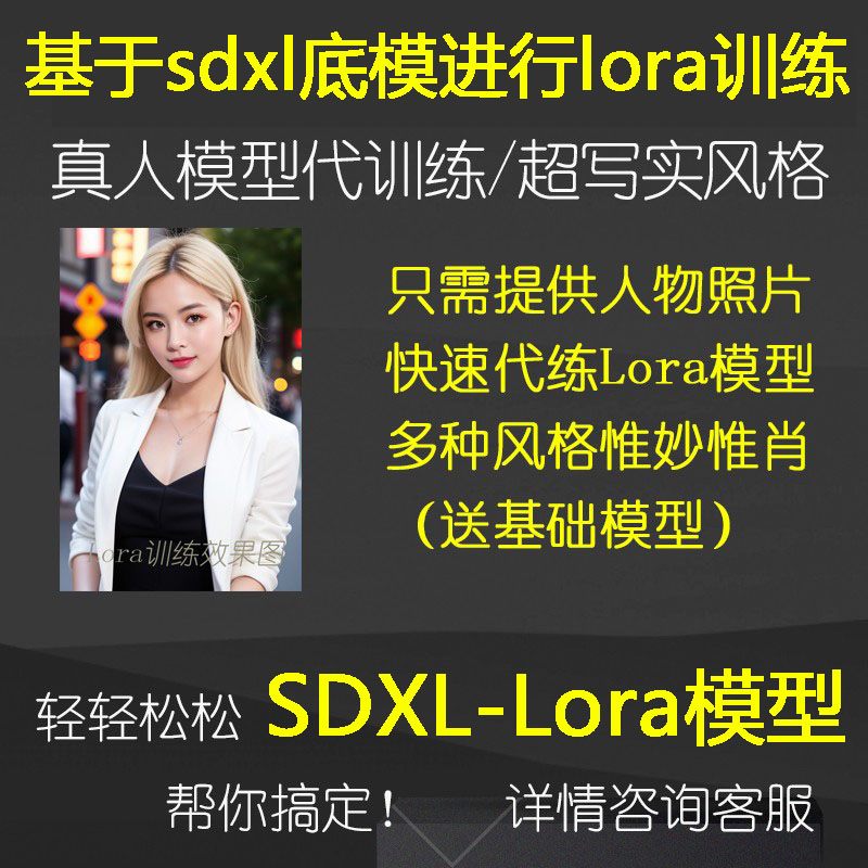 SDXL模型Lora模型代训练写实风格真人训练建模场景产品炼丹服务