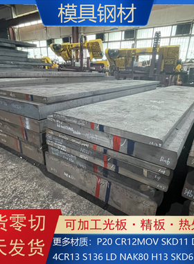 模具钢材H13 S136 DC53 4CR13圆钢718 CR12MOV P20钢板440C圆棒M2